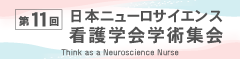第11回日本ニューロサイエンス看護学会学術集会のサイトへ飛ぶバナー