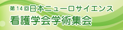 第14回日本ニューロサイエンス看護学会学術集会のサイトへ飛ぶバナー