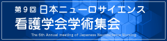 第9回日本ニューロサイエンス看護学会学術集会のサイトへ飛ぶバナー