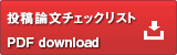 投稿論文チェックリストダウンロード