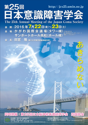 第25回 日本脳神経看護研究学会