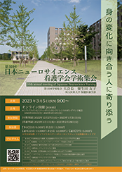 第10回 日本ニューロサイエンス看護学会学術集会