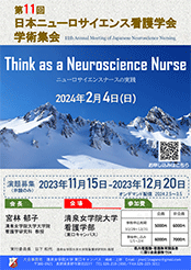 第11回 日本ニューロサイエンス看護学会学術集会