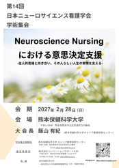 第14回 日本ニューロサイエンス看護学会 学術集会