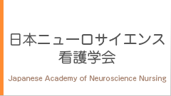 日本ニューロサイエンス看護学会